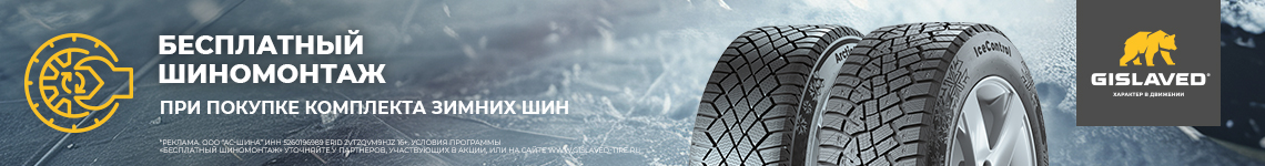 Шиномонтаж в подарок при покупке зимних шин Gislaved