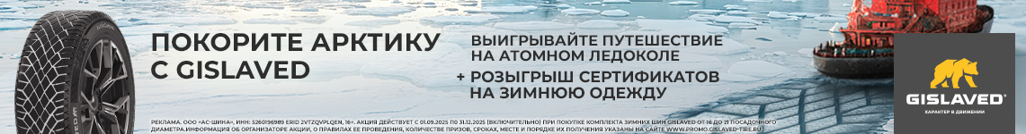 Покорите Арктику с Gislaved