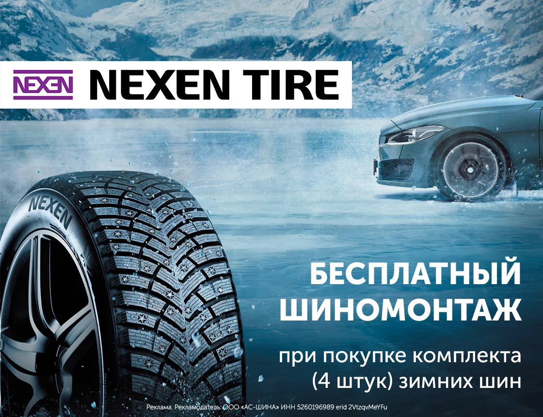 Бесплатный шиномонтаж при покупке зимних шин NEXEN