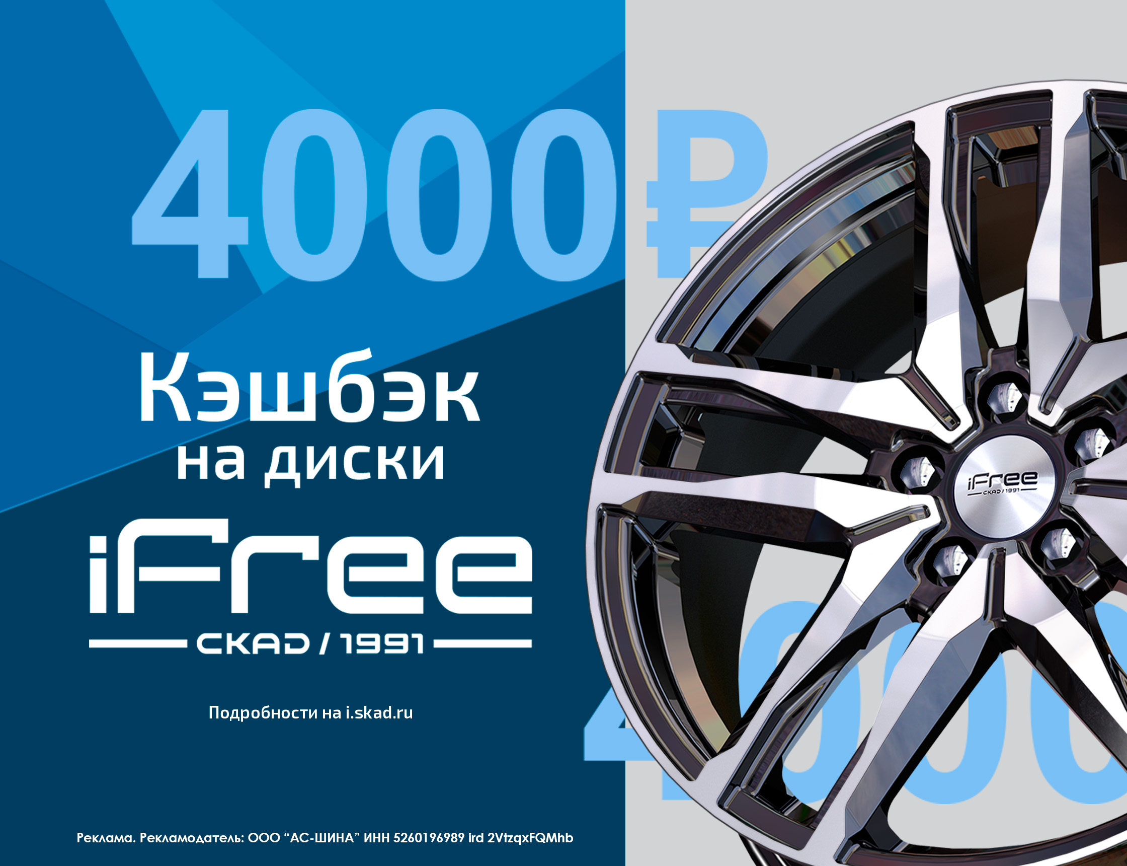 Кэшбек 4000 руб при покупке дисков iFree